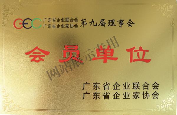 广东省企业联合会企业家协会会员单位