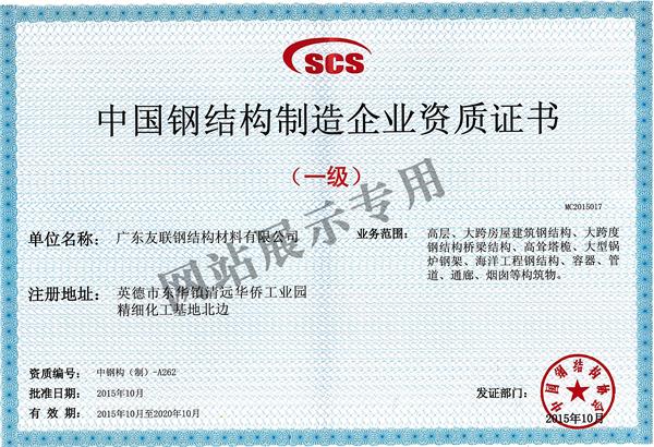 中国钢结构制造企业一级资质证书