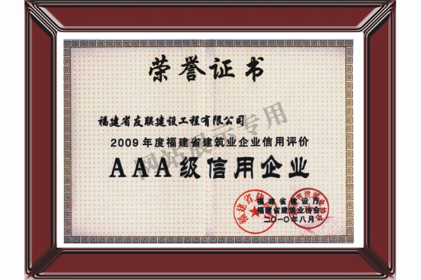 钢构公司-AAA级信用企业荣誉证书
