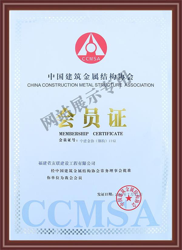 中国建筑金属结构协会会员