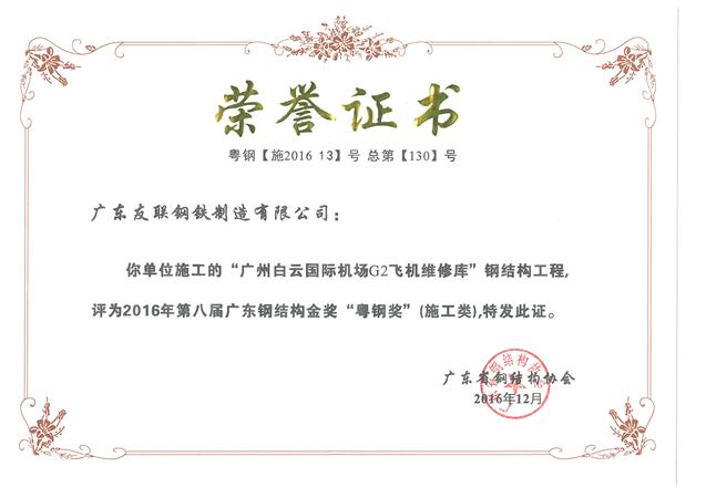 我公司荣获广东省钢结构金奖--“粤钢奖”